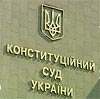 Обрано суддів Конституційного Суду України