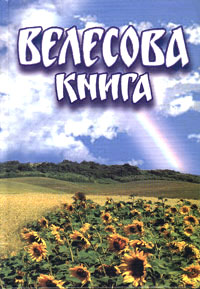 «Велесова книга». Автори: Борис Яценко. Видавництво: Видавництво «Велес». Рік випуску: 2003.