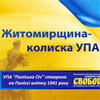 При в’їзді в Житомир повісять новий білборд: «Вас вітає Житомирщина - колиска УПА»